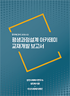 ‘평생과정설계 아카데미 교재개발 보고서’ 표지